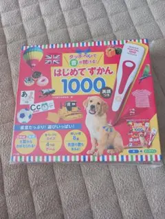 はじめてずかん 1000 英語つき