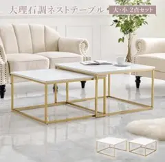 大理石天板ネストテーブル 大サイズ1点 アンティーク調 長方形 送料