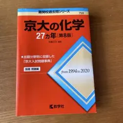 駿台☆京大入試詳解25年☆化学☆2019-1995☆青本 - メルカリ