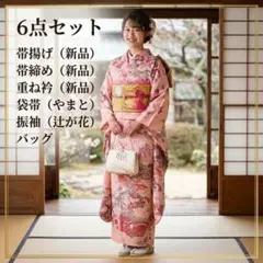 【6点セット】新品 小物付 辻が花 金彩 正絹 振袖 やまと 袋帯 和装 成人式