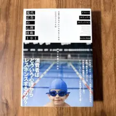 現代広告の心理技術101 / ドルー・エリック・ホイットマン