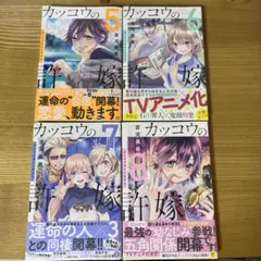 カッコウの許嫁 5〜8巻 初版