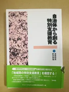 自治体から創る特別支援教育