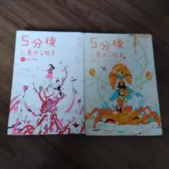 5分後に意外な結末 2冊セット
