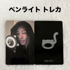 MEOVV ペンライト トレカ ガウォン