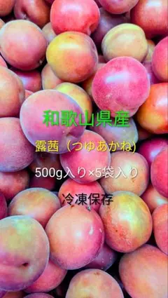 露茜（つゆあかね)冷凍500g×5袋入り　和歌山県産のサムネイル