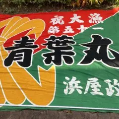 戦前時代～昭和30年代稀少大型染付古布太陽桜マルホ学生服店舗当時物