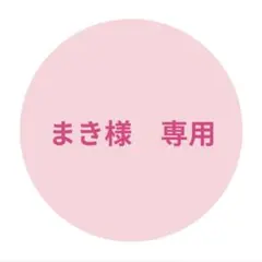 まき様　専用
