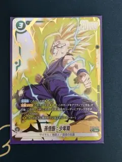 ドラゴンボール フュージョンワールド fb01-071 孫悟飯少年期 パラレル