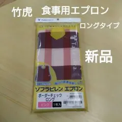 Taketora 介護用ソフラピレン エプロン ボーダーチェック ロングタイプのサムネイル