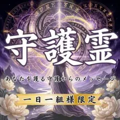守護霊・霊視・霊感・鑑定・占い・人間関係・恋愛・仕事・前世・運命・縁結び・復縁