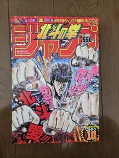 週刊少年ジャンプ 1986年26号 復刻版 北斗の拳表紙 - メルカリ
