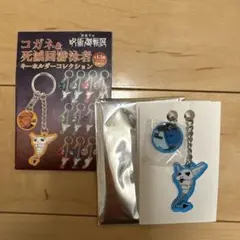 芥見下々 呪術廻戦 コガネ&死滅回游泳 キーホルダーコレクション 加茂