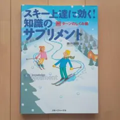 スキー上達に効く！知識のサプリメント ターンのしくみ編