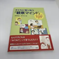 子どもに寄り添う「観察マインド」