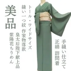 ｍ2179＊新品 正絹 縫い一つ紋 作家物落款 紫陽花縮緬 手縫い仕立て 色無地