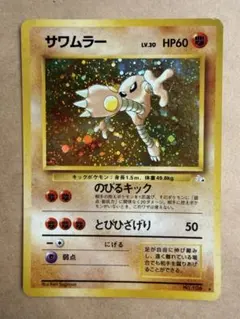 美品】ポケモンカード 旧裏 サワムラー ☆ 第3弾拡張パック 化石の秘密