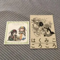 ハクメイとミコチ　特典レモンのクレープやさん、トリビュートブック