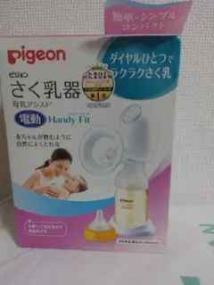 【新品】ピジョン電動搾乳機　ハンディフィット