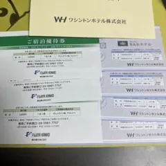 【最新】藤田観光・ワシントンホテル 株主優待券セットのサムネイル