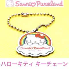 【ハローキティ】キーチェーン　サンリオピューロランド　グッズ　キーホルダー