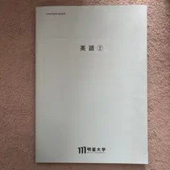 2026年最新】明星大学通信の人気アイテム - メルカリ