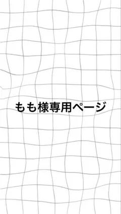 もも様専用ページ