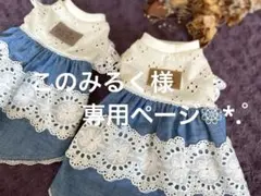 このみるく様専用ページ❁⃘*.゜