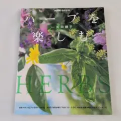 NHK趣味百科 ハーブを楽しむ 広田親子