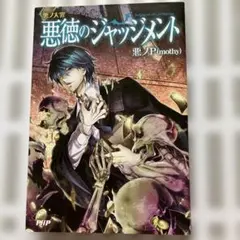 悪ノ大罪 悪徳のジャッジメントのサムネイル