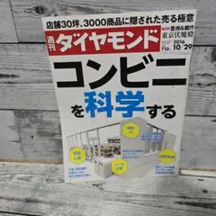 週刊ダイヤモンド 2016年10月29日号コンビニを科学する