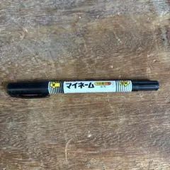 使用済みペンのサムネイル