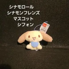 シナモロール　シナモン フレンズ マスコット　シフォン