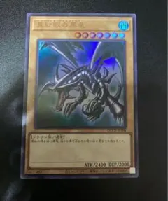 真紅眼の黒竜 遊戯王 ウルトラレア　レッドアイズブラックドラゴン　８
