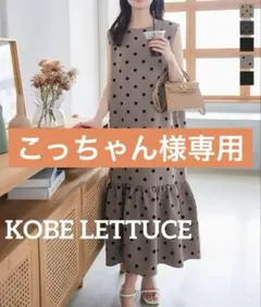 【専用】神戸レタス フロッキードットマキシワンピース