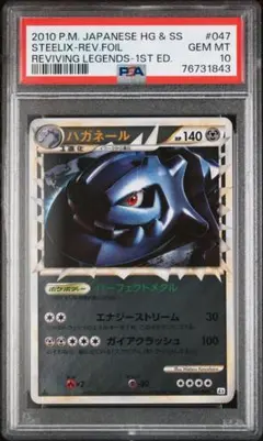 PSA10 ハガネール グレート☆ L2 よみがえる伝説 047/080 - メルカリ