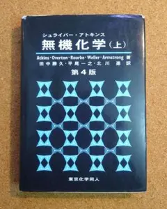 良品・メル便） シュライバー・アトキンス 無機化学 上 第4版 東京化学