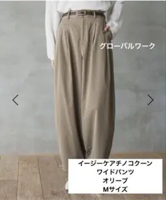 GLOBAL WORK イージーケアチノコクーンワイドパンツ　オリーブ　Mサイズ