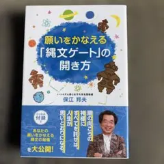 2026年最新】願いをかなえる 縄文ゲート の開き方の人気アイテム