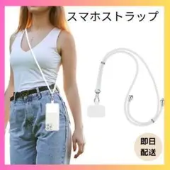 【限定品】スマホストラップ ホワイト 斜めがけ ネックストラップ 携帯ストラップ
