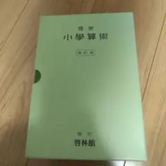 未使用❗小学校算術 (復刻版) 全13巻 啓林館