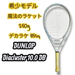 【魔法のラケット】ダンロップ ダイアクラスター 10.0 DB G1 硬式 魔法のラケット】ダンロップ ダイアクラスター 10.0 DB G1 硬式 - メルカリ