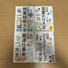 三好真史「教師の〇〇大全」シリーズ