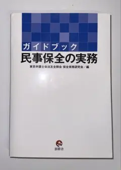 2026年最新】民事保全の実務〔第4版〕(下)の人気アイテム - メルカリ