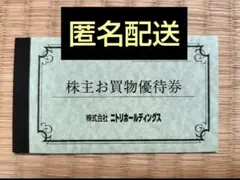 ニトリ　株主優待券　1枚