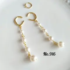 【916】k16gp　イヤーカフ3点セット　スワロフスキーパール