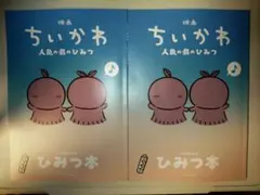 映画ちいかわ 人魚の島のひみつ 入場者特典 第5弾 ひみつ本 2冊