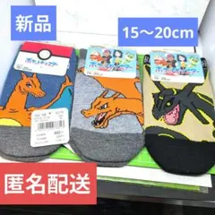 ポケットモンスター キッズ靴下 3足セット 15~20cm リザードン