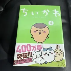新品　ちいかわ 4巻　ナガノ