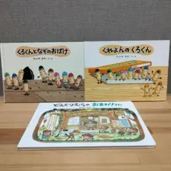 なかやみわシリーズ 絵本セット まとめ売り 学研＆童心社 くれよんのくろくん